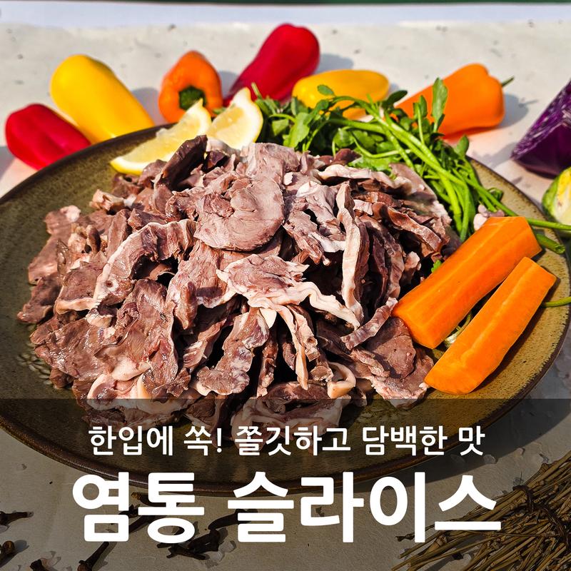 삶은 염통 슬라이스
