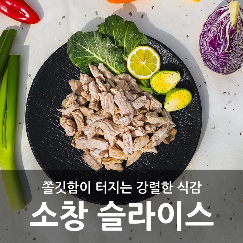 삶은 소창 슬라이스